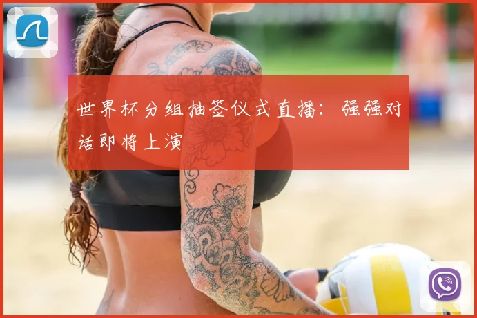 世界杯分组抽签仪式直播：强强对话即将上演