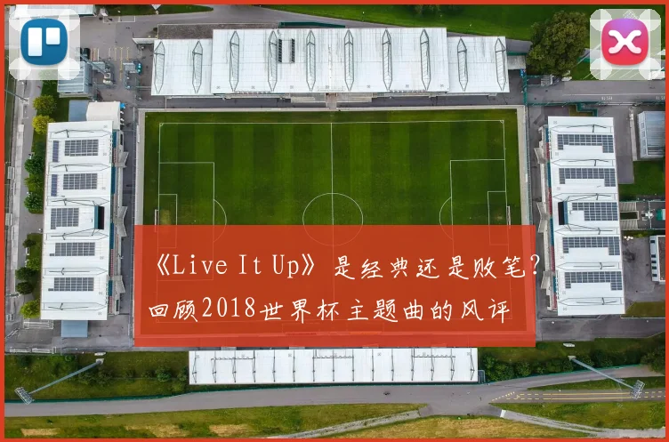 《Live It Up》是经典还是败笔？回顾2018世界杯主题曲的风评