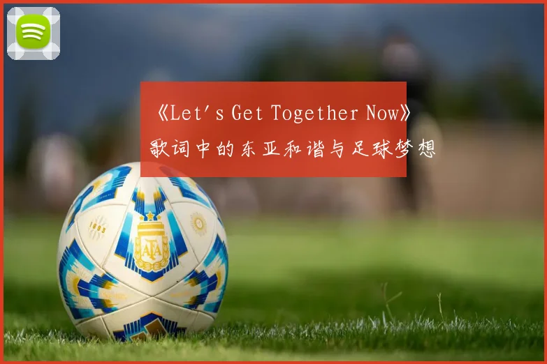 《Let's Get Together Now》歌词中的东亚和谐与足球梦想