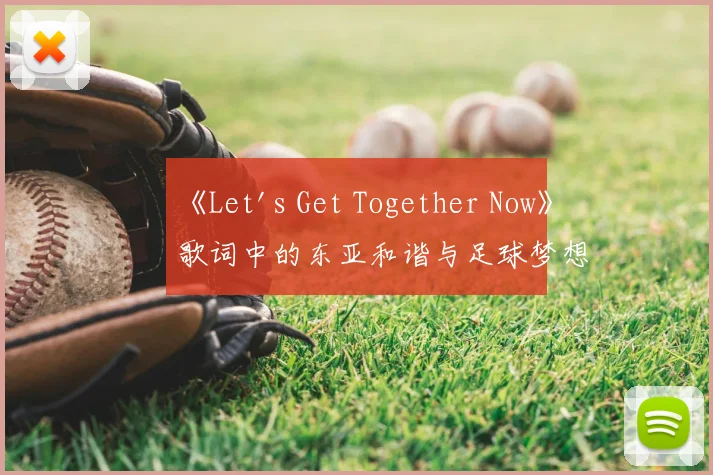 《Let's Get Together Now》歌词中的东亚和谐与足球梦想