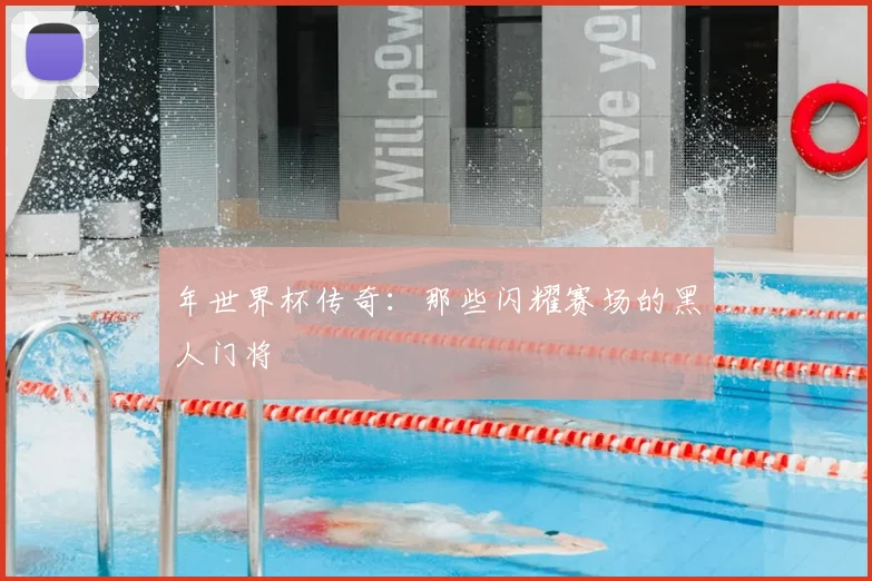 年世界杯传奇：那些闪耀赛场的黑人门将