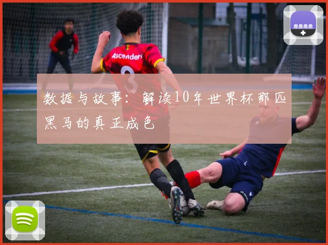 数据与故事：解读10年世界杯那匹黑马的真正成色