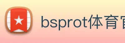 bsprot体育官网登录 Logo
